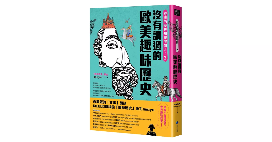 奇怪的歷史知識增加了！2：沒有讀過的歐美趣味歷史（首刷限量作者簽名印刷扉頁） | 拾書所