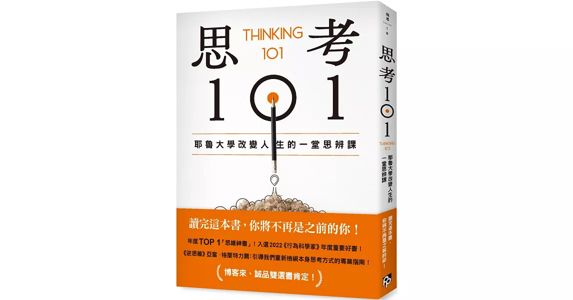 思考101：耶魯大學改變人生的一堂思辨課 | 拾書所