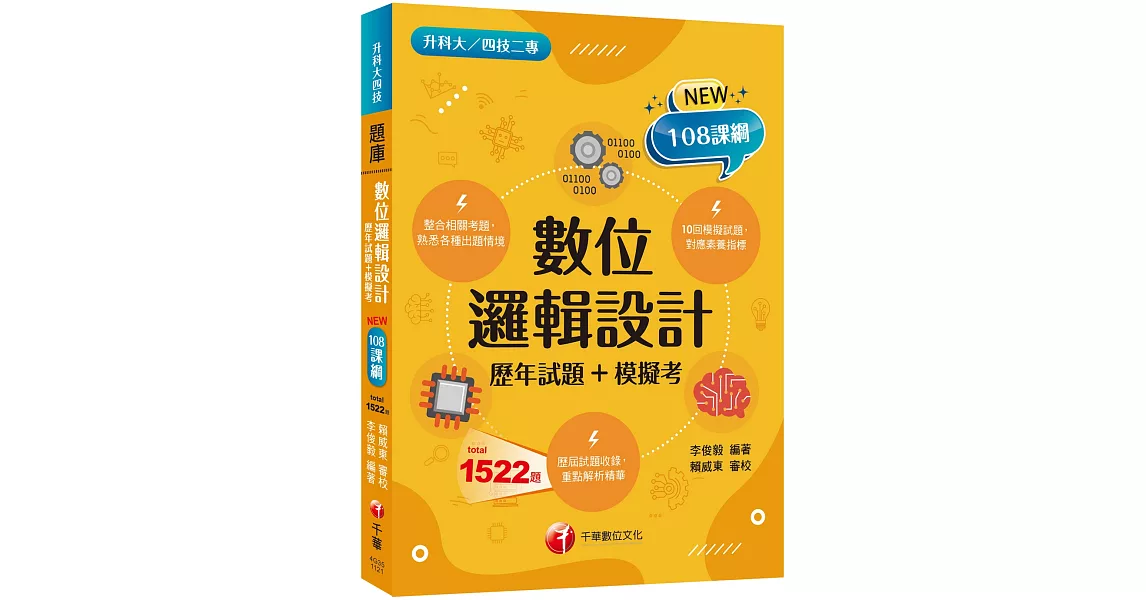 2024數位邏輯設計[歷年試題+模擬考] ：根據108課綱編寫（升科大／四技二專） | 拾書所