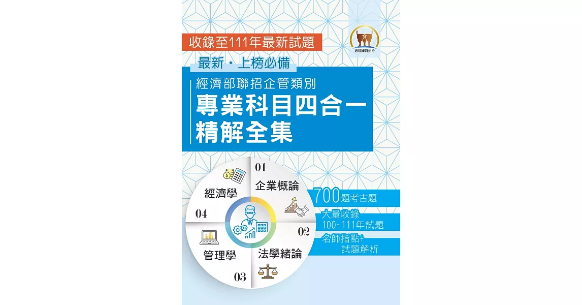 2023 經濟部所屬事業機構新進職員／企管類【經濟部聯招企管類別專業科目四合一精解全集】（企業概論＋法學緒論＋管理學＋經濟學‧大量收錄700題‧囊括100～111年試題）(2版) | 拾書所