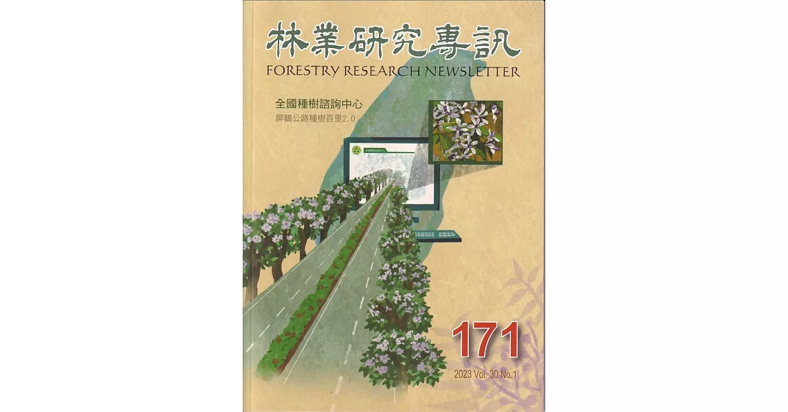 林業研究專訊-171全國種樹諮詢中心 | 拾書所