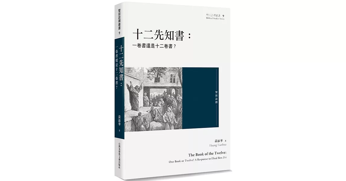 十二先知書：一卷書還是十二卷書？ | 拾書所