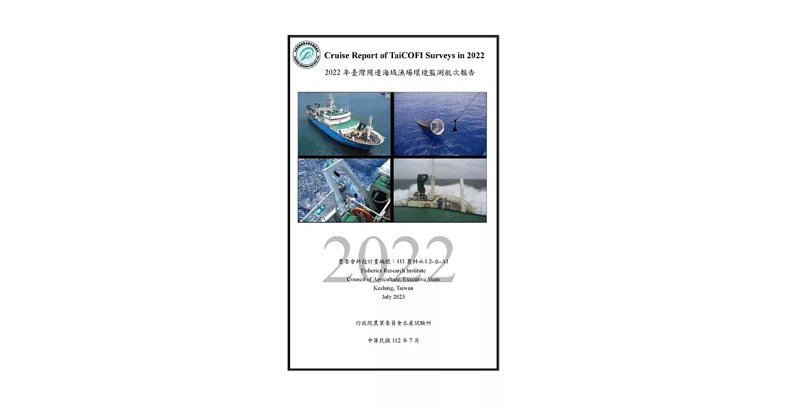 2022年臺灣周邊海域漁場環境監測航次報告 | 拾書所