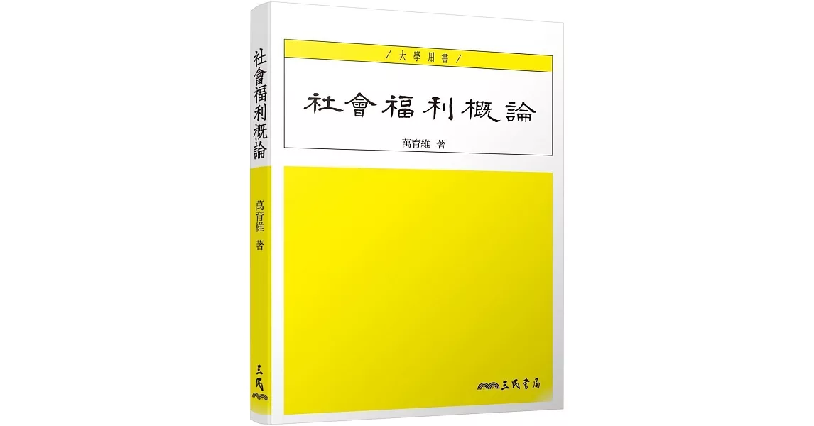 社會福利概論 | 拾書所