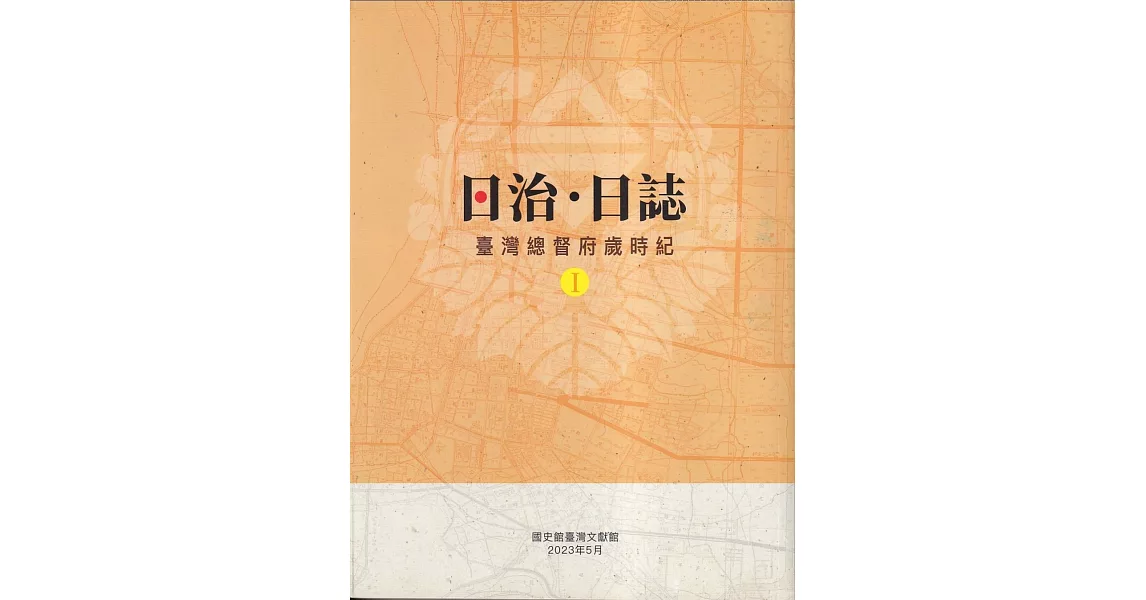 日治.日誌：臺灣總督府歲時紀[1.2冊合售] | 拾書所