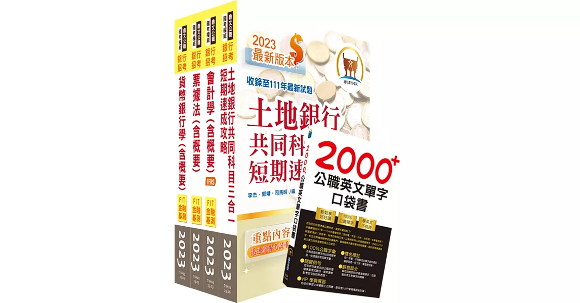 112年【推薦首選－重點整理試題精析】土地銀行（證券營業員）套書（贈英文單字書、題庫網帳號、雲端課程） | 拾書所