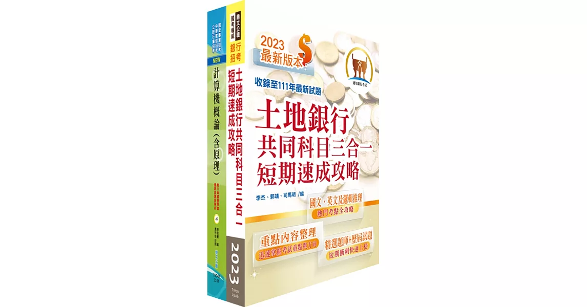 土地銀行（系統操作人員）套書（贈題庫網帳號、雲端課程） | 拾書所