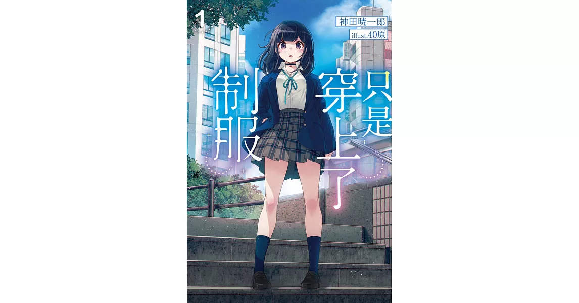 只是穿上了制服(01)限定版 | 拾書所