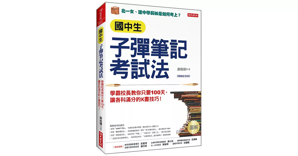 國中生子彈筆記考試法（附「超實用會考題目詳細解析」別冊）： 學霸校長教你只要100天，讓各科滿分的K書技巧！（暢銷紀念版） | 拾書所