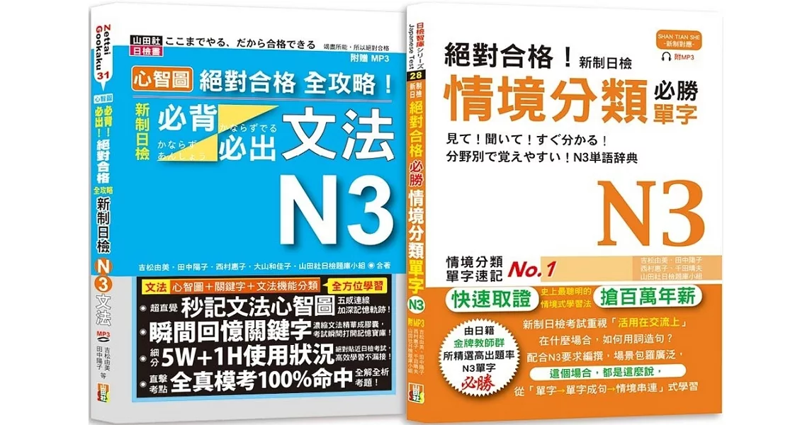 日檢N3情境分類單字及必背必出文法高分合格暢銷套書：絕對合格！新制日檢情境分類必勝單字N3＋心智圖 絕對合格 全攻略！新制日檢！必背必出文法N3(25K+MP3） | 拾書所