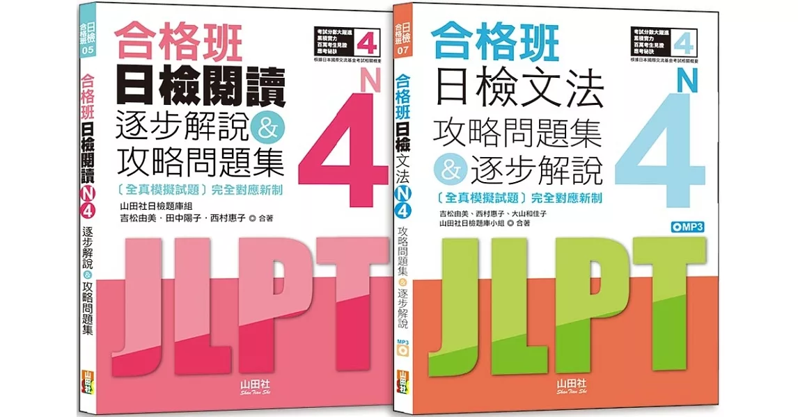 日檢N4文法及閱讀攻略問題集＆逐步解說秒殺爆款套書：合格班日檢文法N4攻略問題集＆逐步解說+合格班日檢閱讀N4逐步解說＆攻略問題集（18K+文法附MP3） | 拾書所