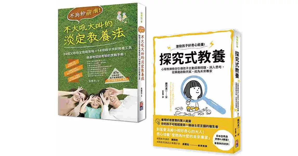 全方位父母教養手冊套書：不再秒崩潰！不大吼大叫的淡定教養法+探究式教養法（一套2冊） | 拾書所