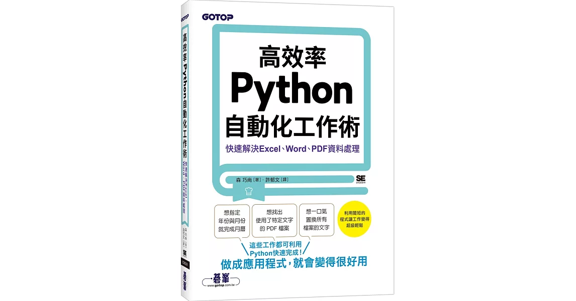 高效率Python自動化工作術｜快速解決Excel、Word、PDF資料處理 | 拾書所