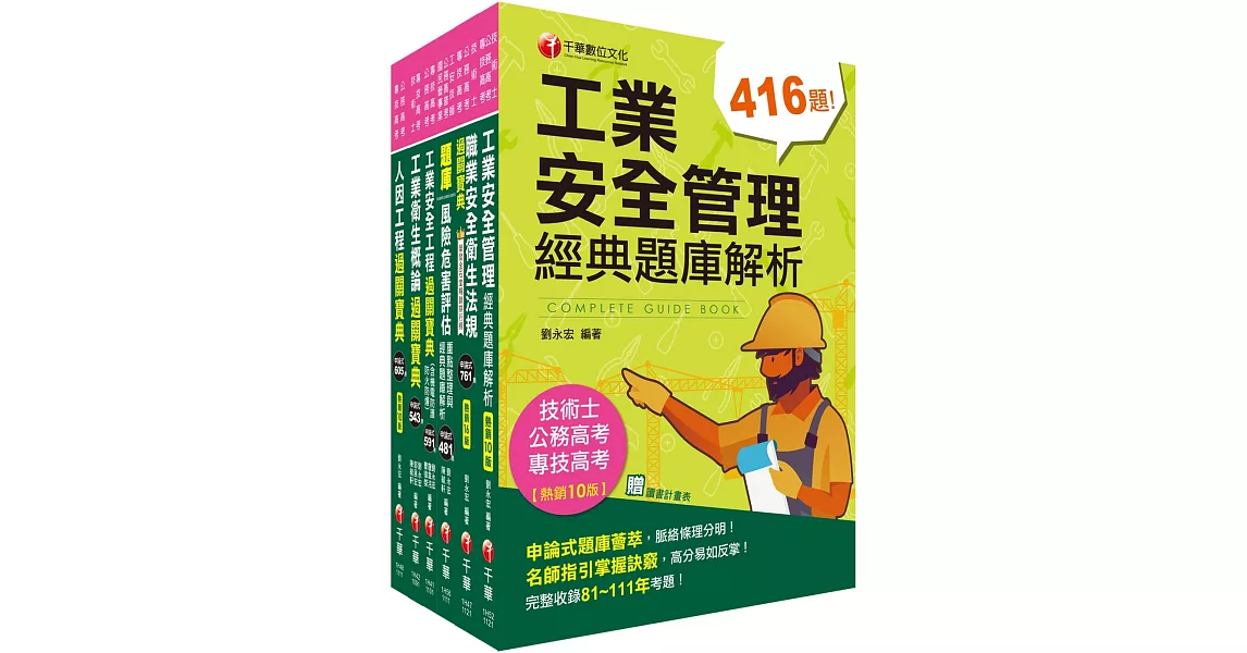 2023工業安全技師課文版套書：經驗豐富名師編撰，簡單扼要由淺入深，條例分明！ | 拾書所