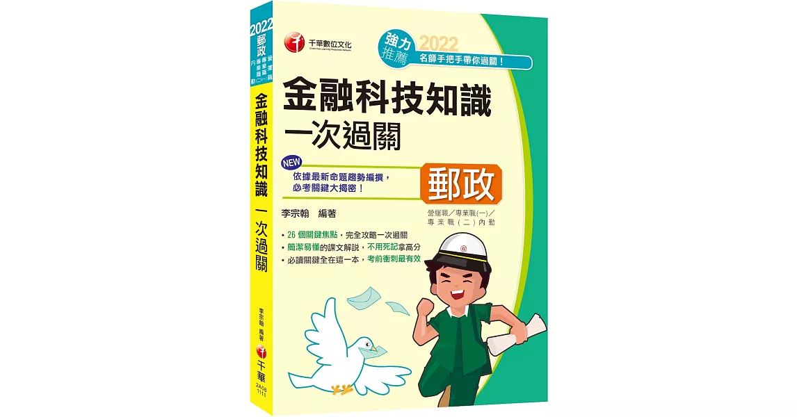 最新版－金融科技知識一次過關：26個關鍵焦點（營運職、專業職(一)、專業職(二)內勤） | 拾書所