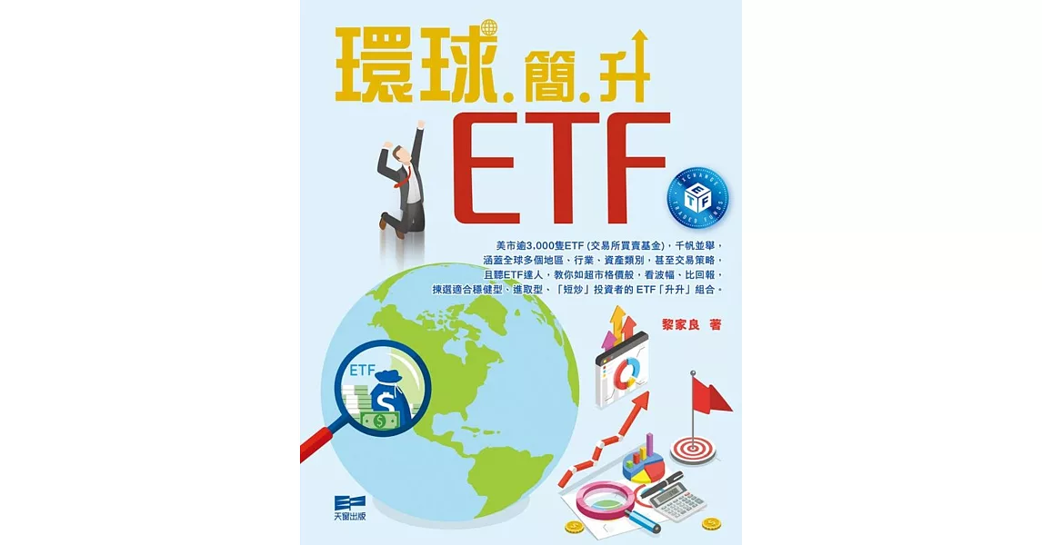 環球簡升ETF | 拾書所