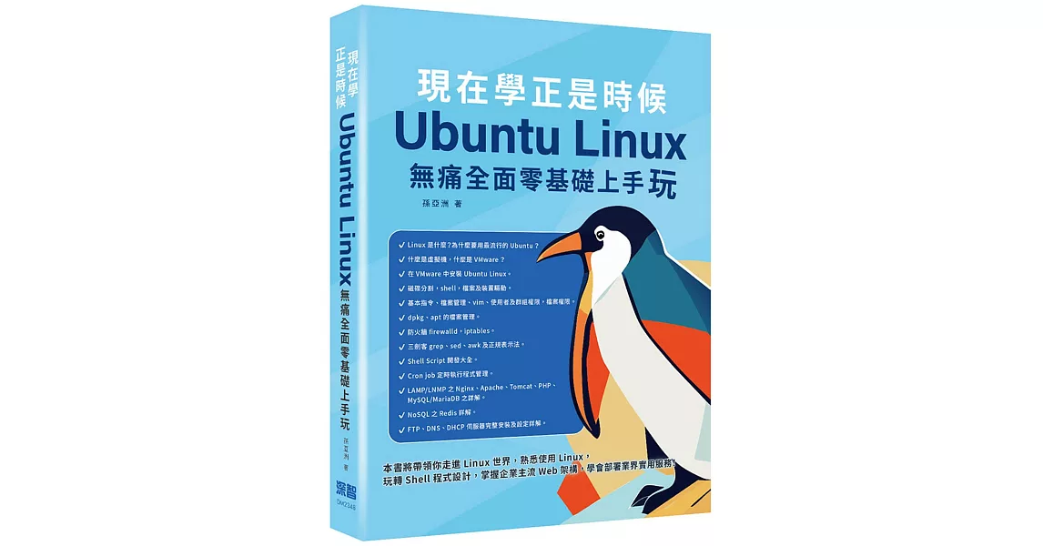 現在學正是時候：Ubuntu Linux無痛全面零基礎上手玩 | 拾書所