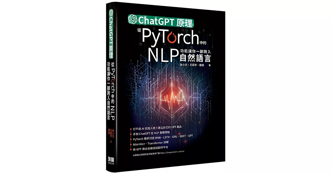 ChatGPT原理，從PyTorch中的NLP功能讓你一腳跨入自然語言 | 拾書所