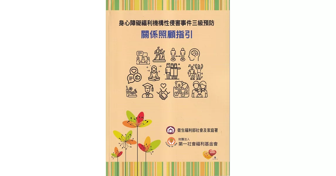 身心障礙福利機構性侵害事件三級預防：關係照顧指引 | 拾書所