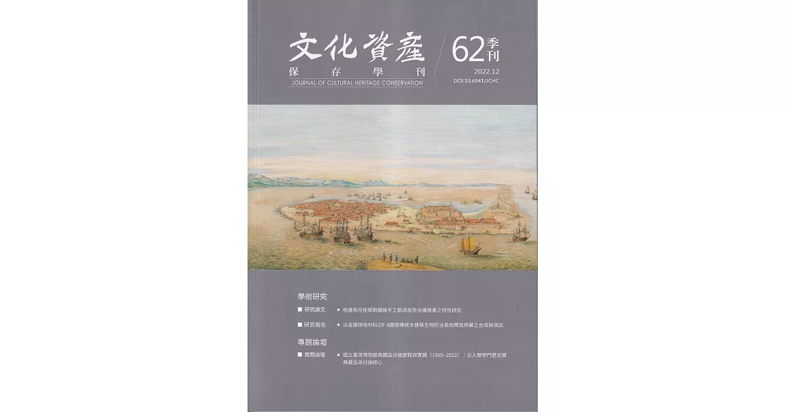 文化資產保存學刊第62期111/12 | 拾書所