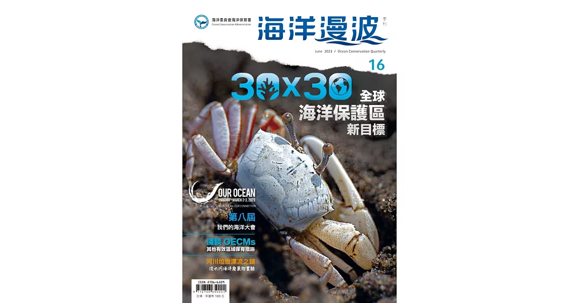 海洋漫波季刊第16期(2023/06)：30X30全球海洋保護區新目標 | 拾書所