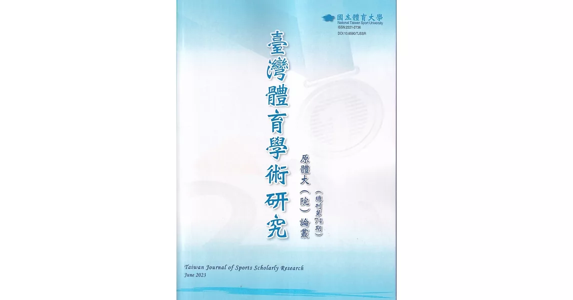 臺灣體育學術研究74期2023.06半年刊 | 拾書所