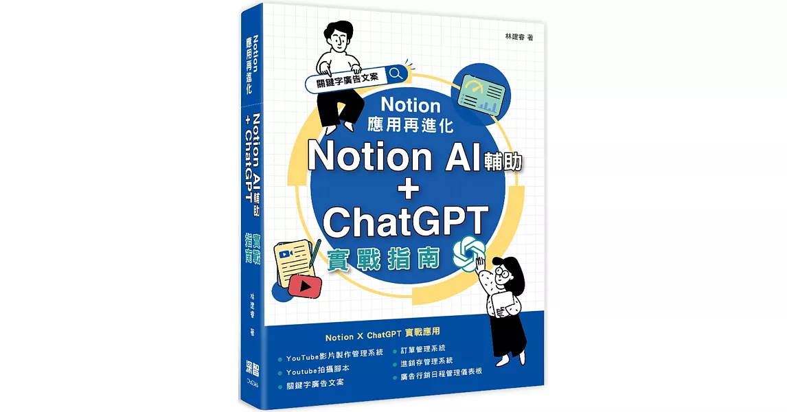 Notion 應用再進化：Notion AI 輔助 + ChatGPT 實戰指南 | 拾書所