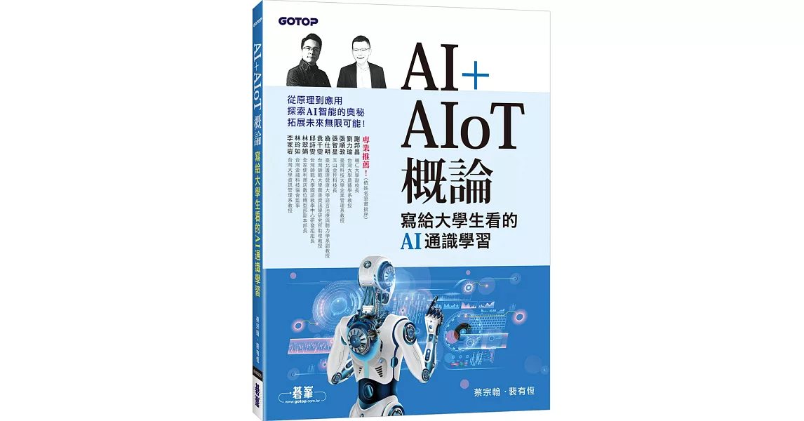 AI+AIoT 概論：寫給大學生看的AI通識學習 | 拾書所