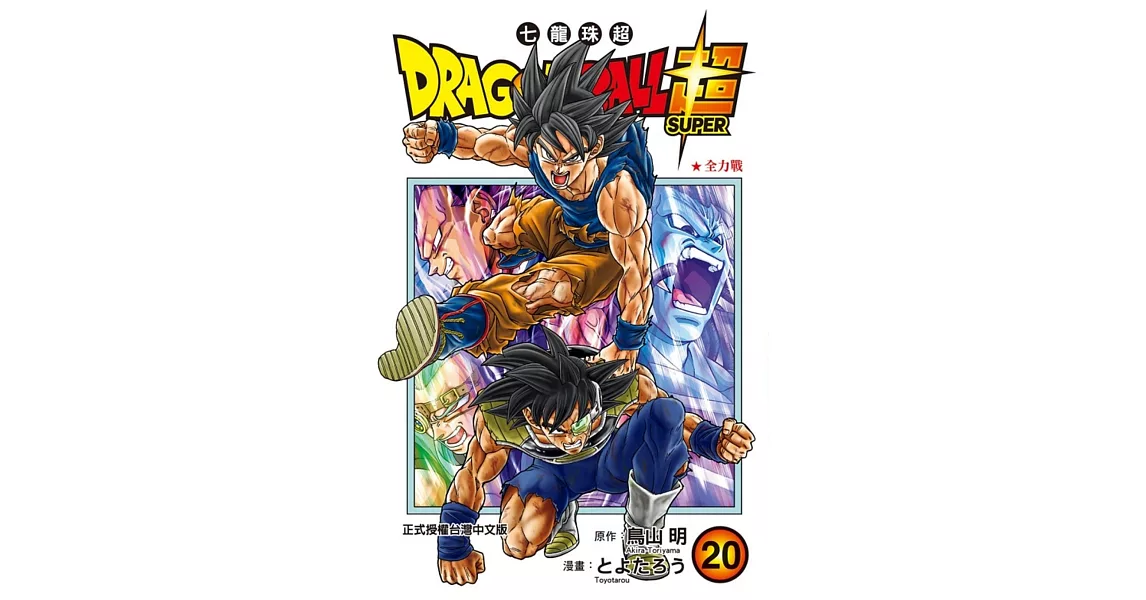 DRAGON BALL超 七龍珠超 20 | 拾書所