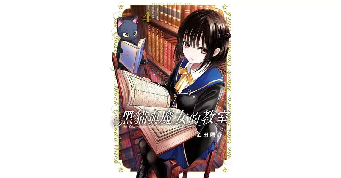 黑貓與魔女的教室 4 | 拾書所