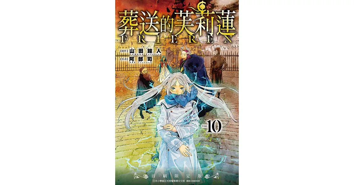 葬送的芙莉蓮 10(首刷限定版) | 拾書所