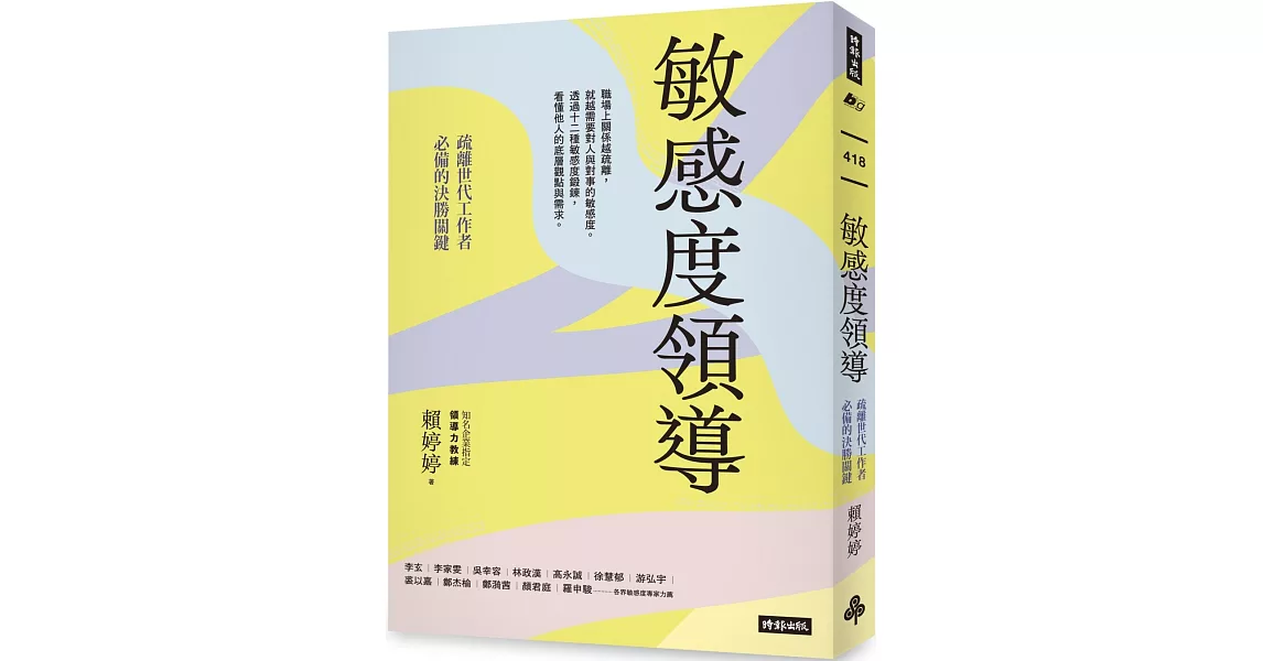 敏感度領導：疏離世代工作者必備的決勝關鍵 | 拾書所