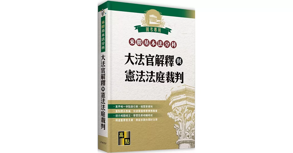 來勝基本法分科：大法官解釋與憲法法庭裁判 | 拾書所