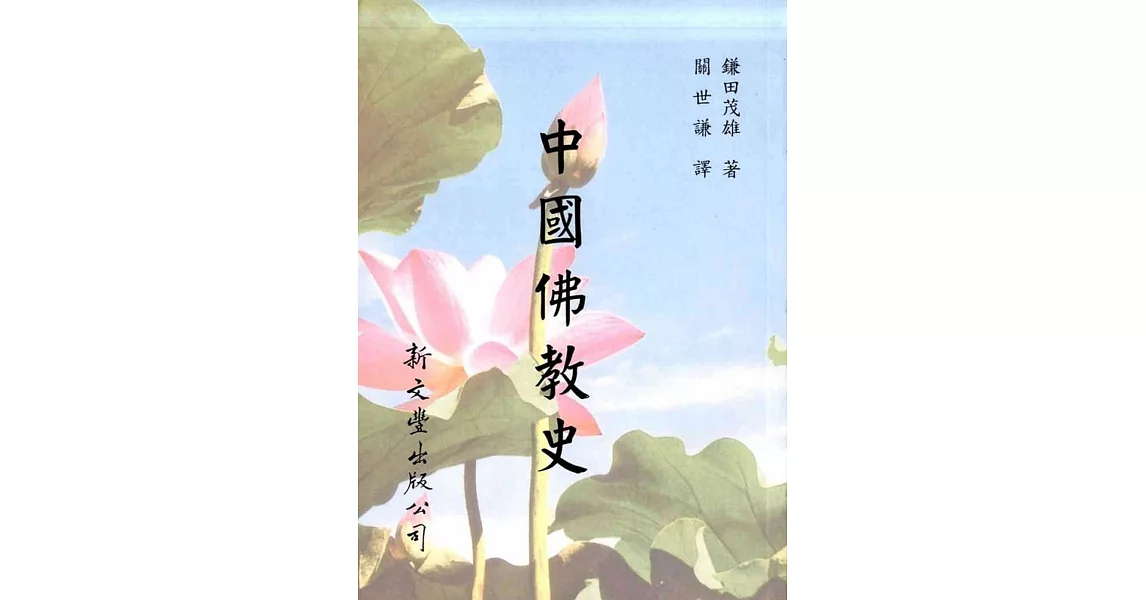 中國佛教史(平裝) | 拾書所