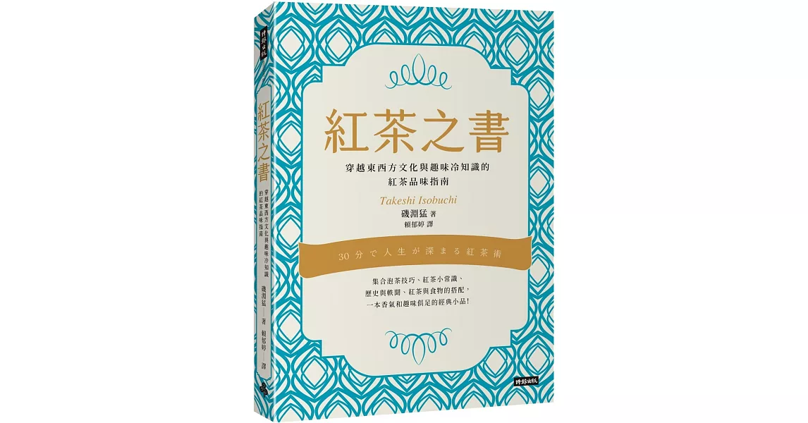 紅茶之書：穿越東西方文化與趣味冷知識的紅茶品味指南 | 拾書所