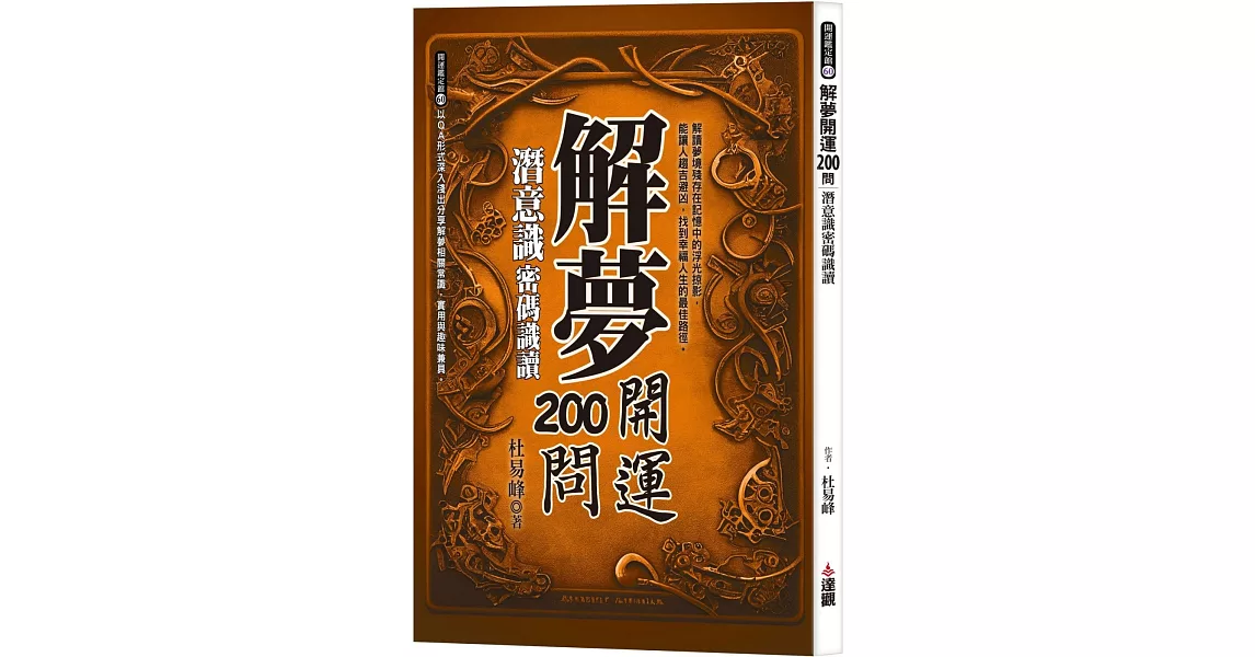 解夢開運200問：潛意識密碼識讀 | 拾書所