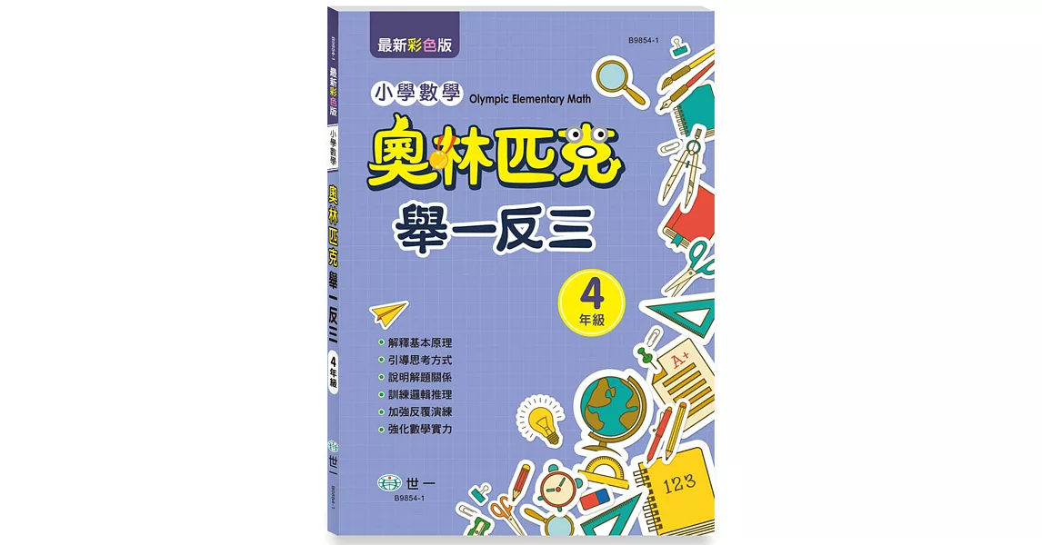 奧林匹克小學數學舉一反三-四年級 | 拾書所