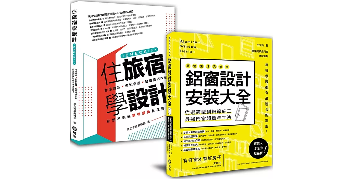好景觀、無噪音的民宿旅店規劃︰「鋁窗設計安裝大全+住旅宿學設計」套書 | 拾書所