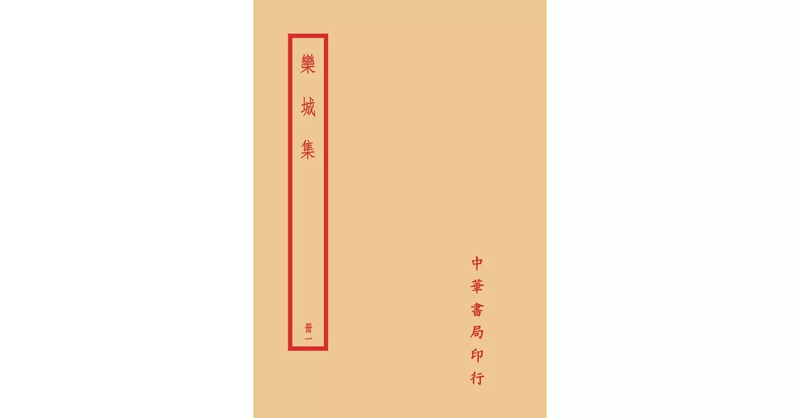 欒城集（全四冊） | 拾書所