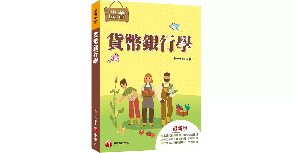 2023【近年各類銀行、農會試題解析】貨幣銀行學[農會考試]（農會考試） | 拾書所