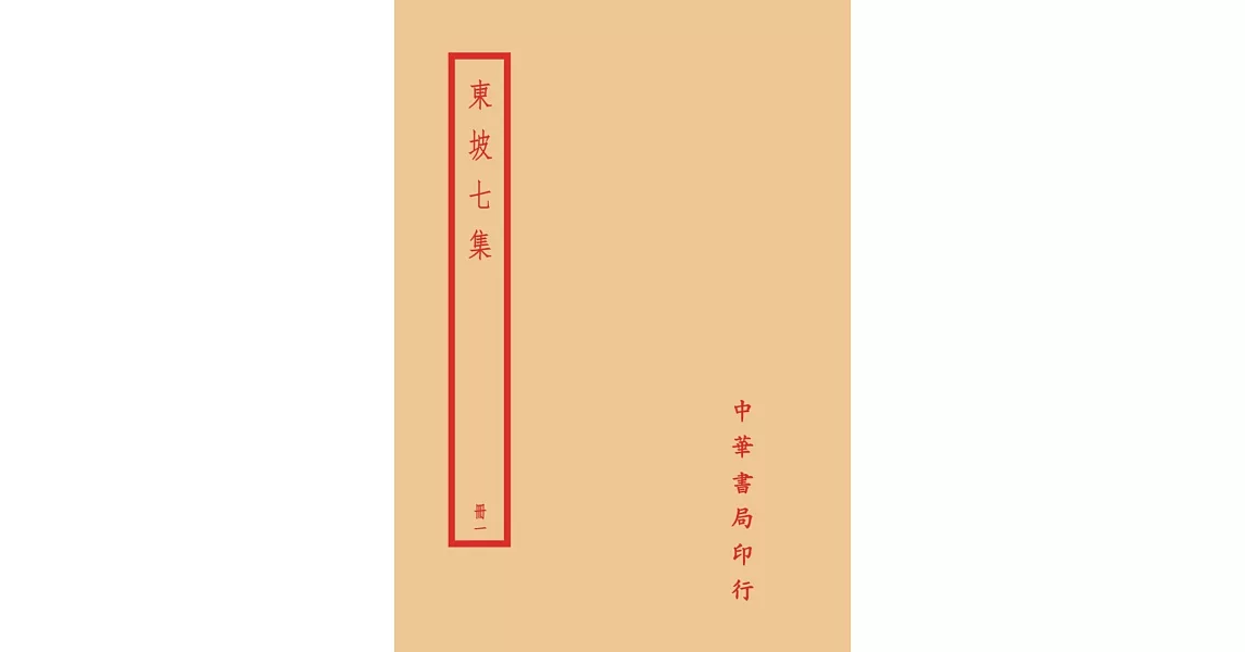 東坡七集（全四冊） | 拾書所