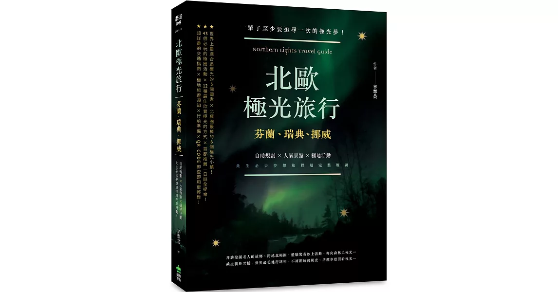 北歐極光旅行：芬蘭、瑞典、挪威，自助規劃 X人氣景點X極地活動，此生必去夢想旅程超完整規劃！二版 | 拾書所