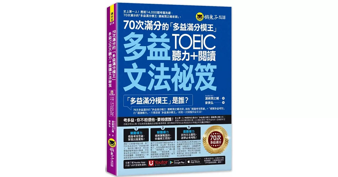 70次滿分的「多益滿分模王」多益TOEIC聽力＋閱讀文法祕笈(附「Youtor App」內含VRP虛擬點讀筆) | 拾書所