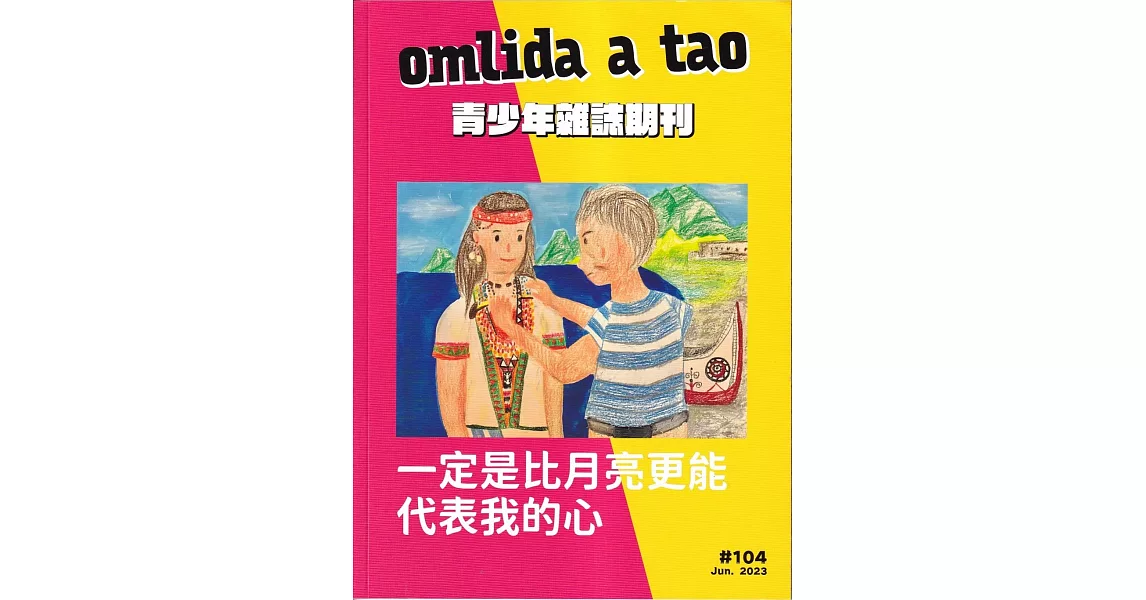 omlida a tao 青少年雜誌期刊 NO.104：一定是比月亮更能代表我的心 | 拾書所