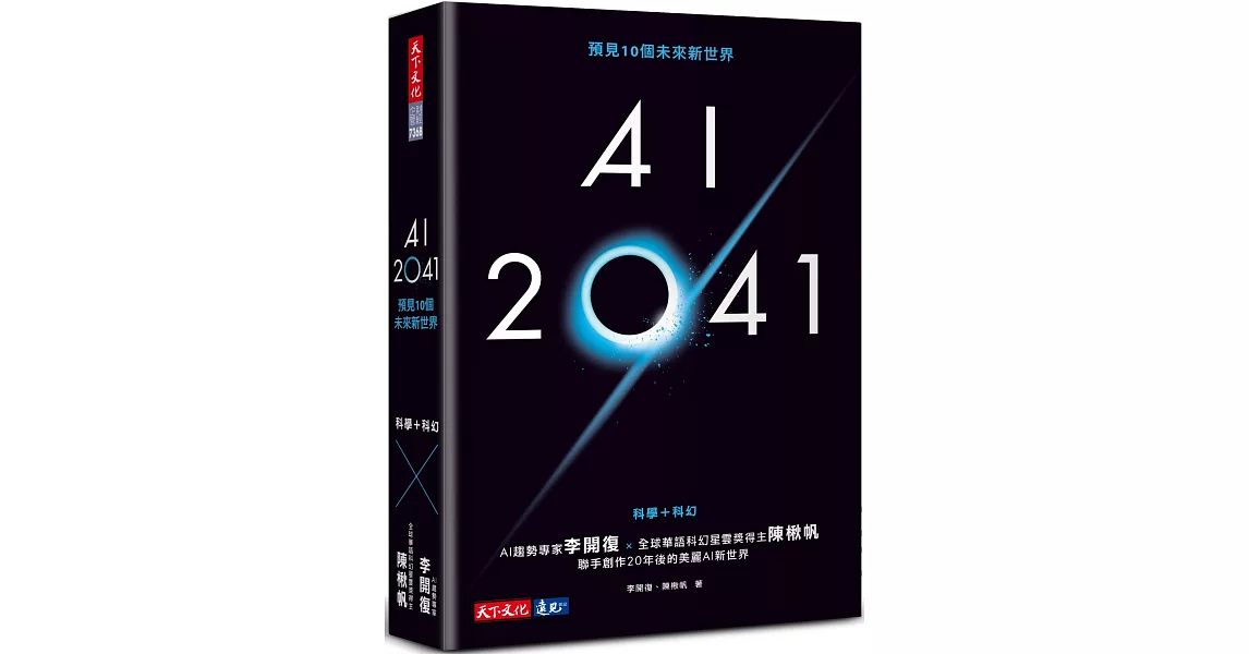 AI 2041：預見10個未來新世界 | 拾書所