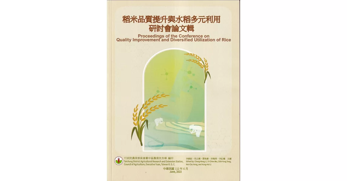 稻米品質提升與水稻多元利用研討會論文輯 | 拾書所