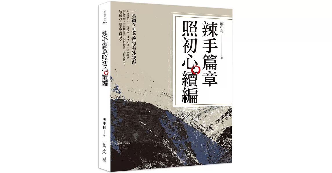 辣手篇章照初心續編 | 拾書所