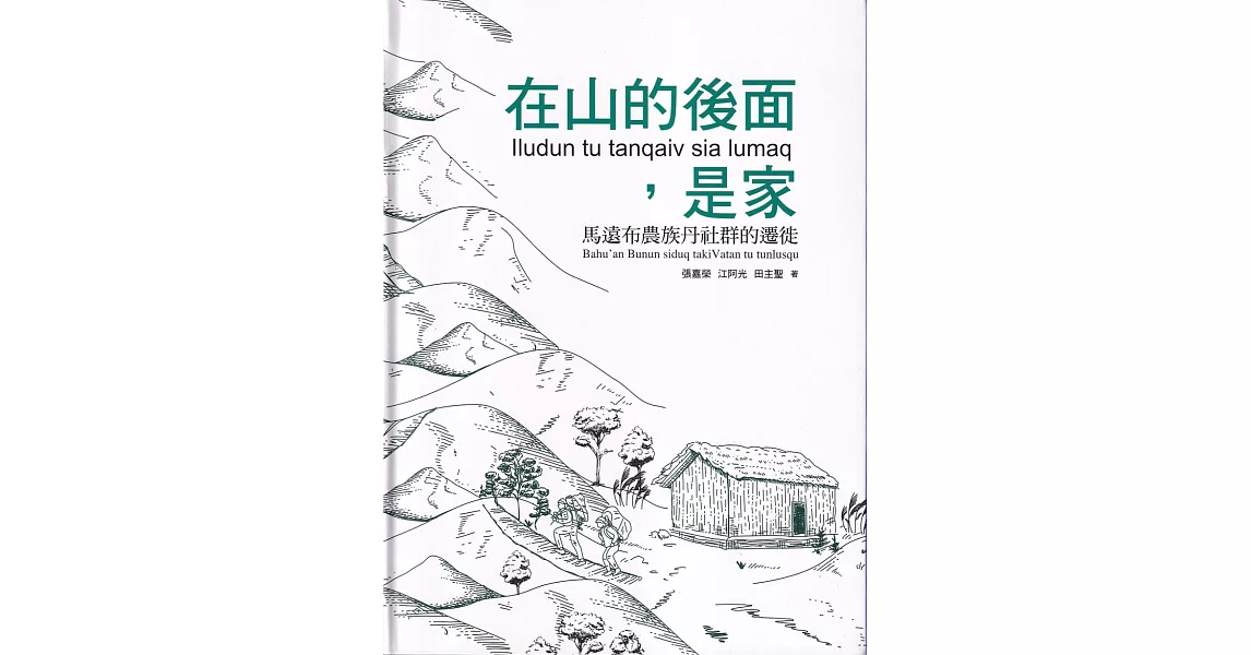 在山的後面，是家：馬遠布農族丹社群的遷徙[軟精裝] | 拾書所