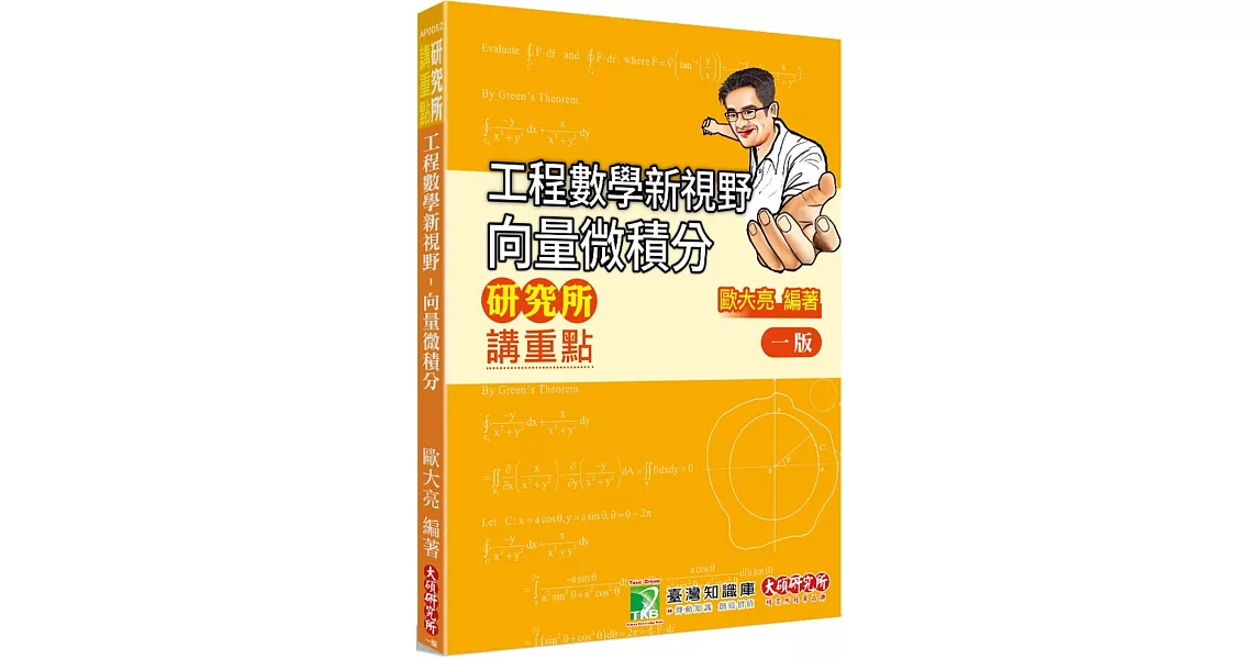 研究所講重點【工程數學新視野：向量微積分】[適用研究所、轉學考考試] | 拾書所