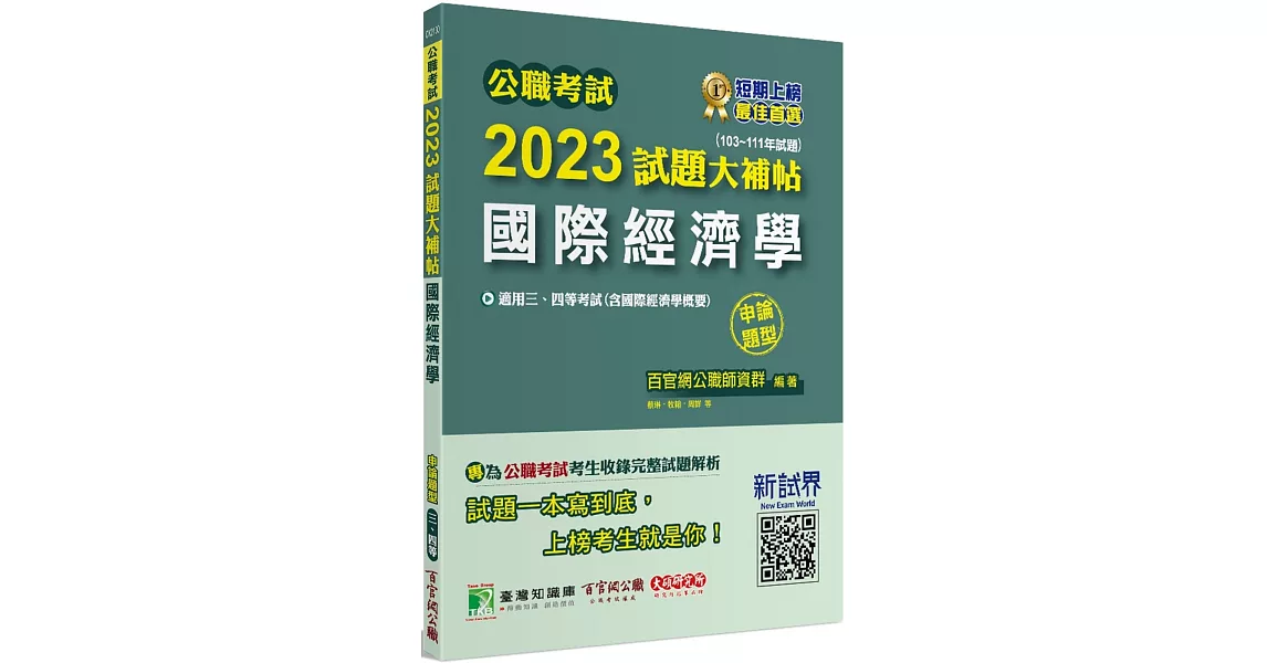 公職考試2023試題大補帖【國際經濟學(含國際經濟學概要)】(103~111年試題)(申論題型)[適用三等、四等/高考、普考、地方特考] | 拾書所